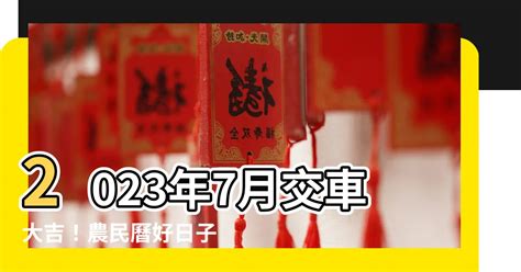 2023交車吉日7月|2023買車吉日